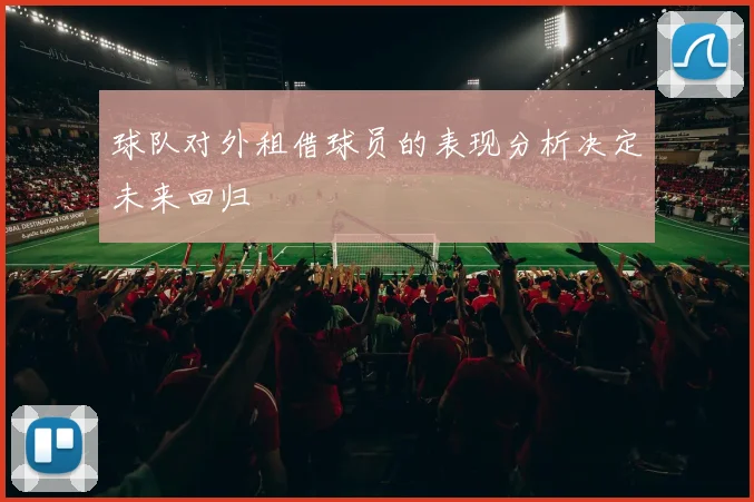 球队对外租借球员的表现分析决定未来回归