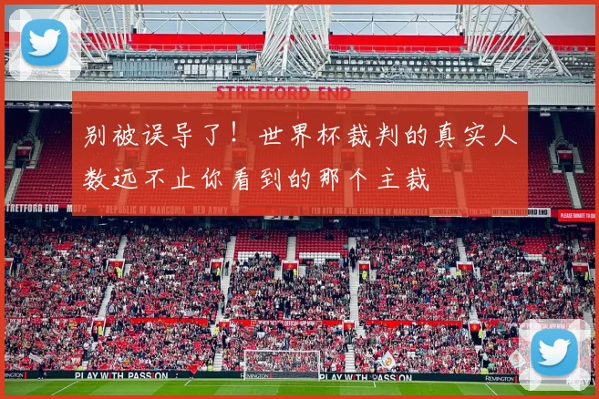 别被误导了！世界杯裁判的真实人数远不止你看到的那个主裁