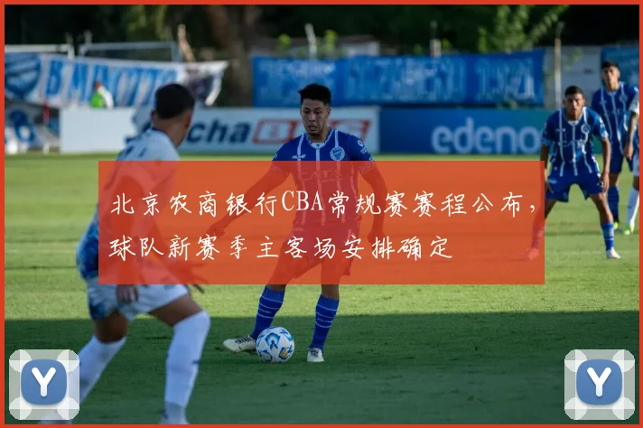 北京农商银行CBA常规赛赛程公布，球队新赛季主客场安排确定