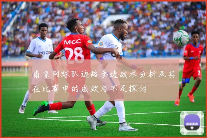 南京网球队边路渗透战术分析及其在比赛中的成效与不足探讨