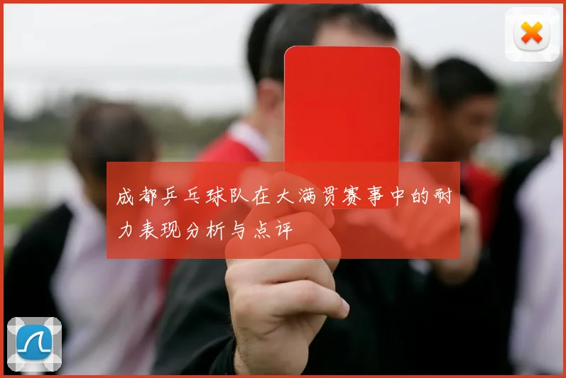 成都乒乓球队在大满贯赛事中的耐力表现分析与点评