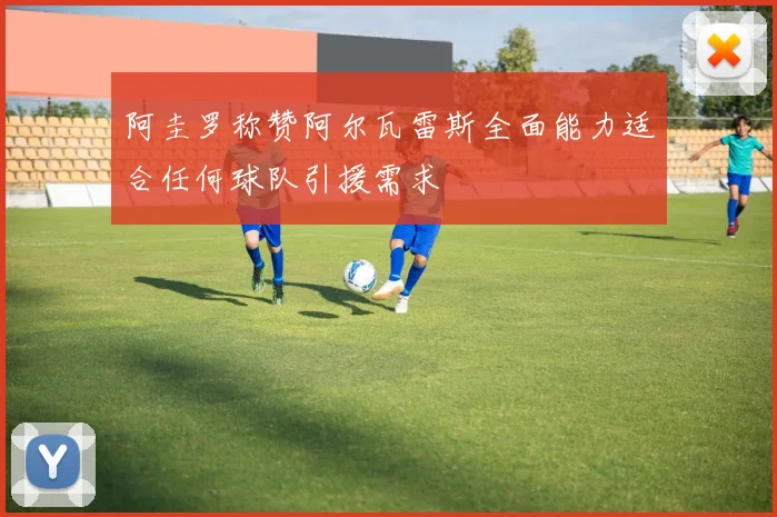 阿圭罗称赞阿尔瓦雷斯全面能力适合任何球队引援需求